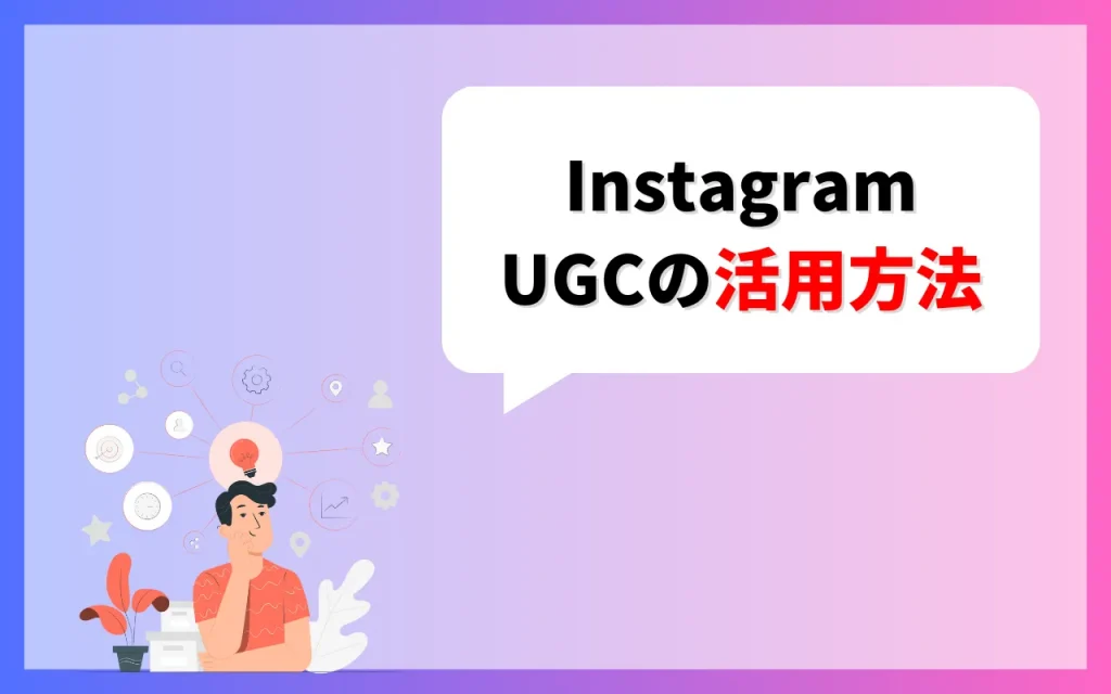 InstagramのUGCの活用方法