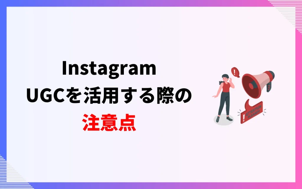 InstagramのUGCを活用する際の注意点