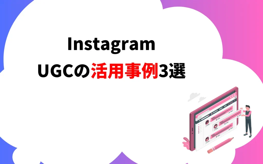 InstagramのUGCの活用事例3選