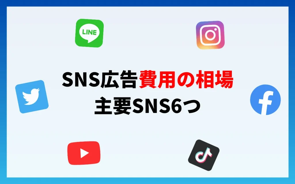 SNS広告費用の相場｜主要SNS6つ