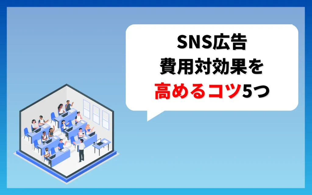 SNS広告の費用対効果を高めるコツ5つ