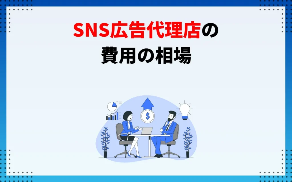 SNS広告代理店の費用の相場