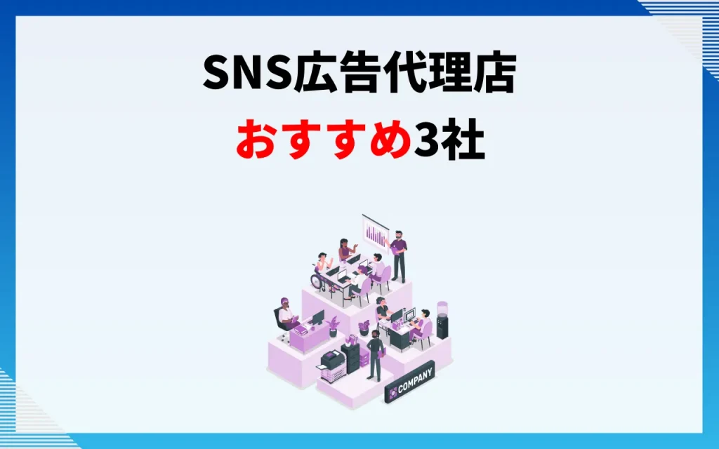 SNS広告代理店おすすめ3社