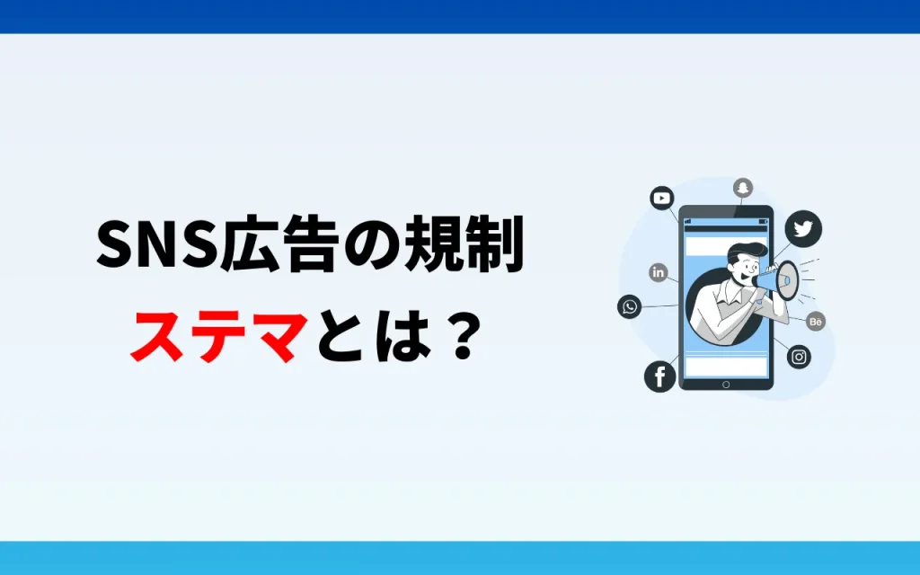 SNS広告の規制｜ステマとは？