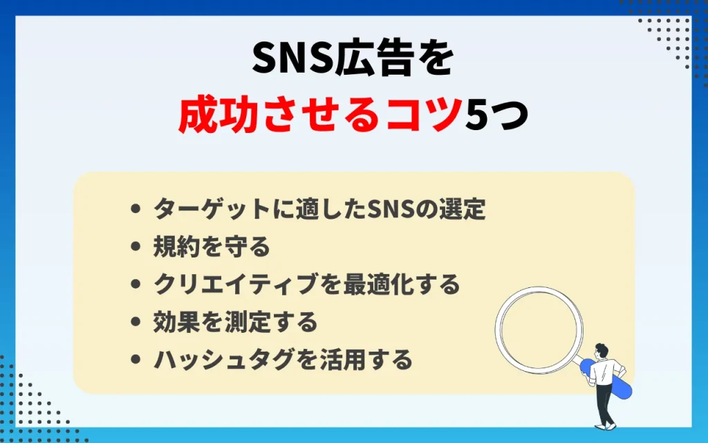 SNS広告を成功させるコツ5つ