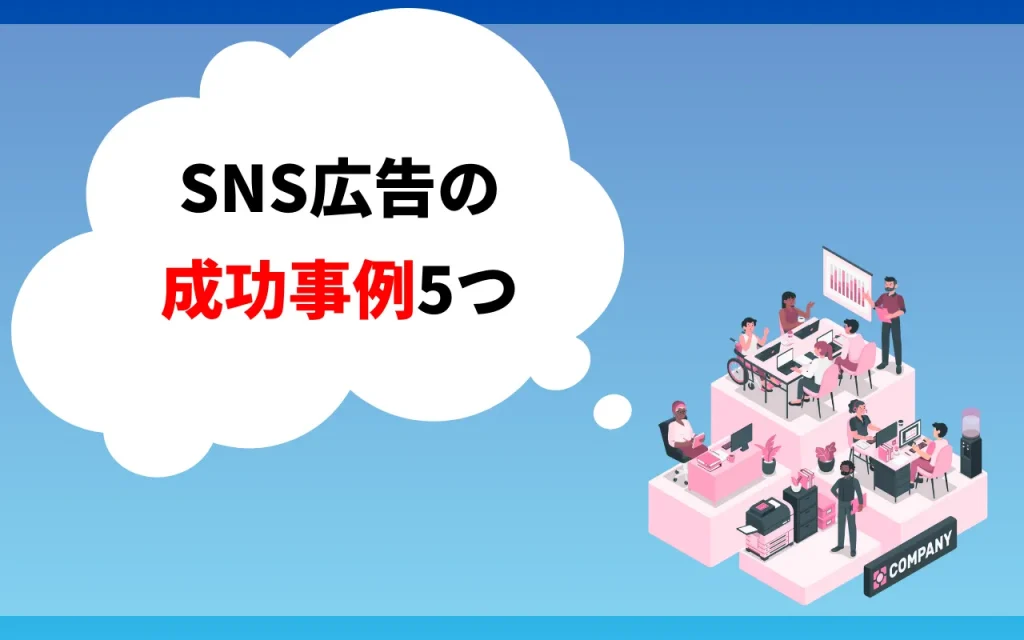 SNS広告の成功事例5つ