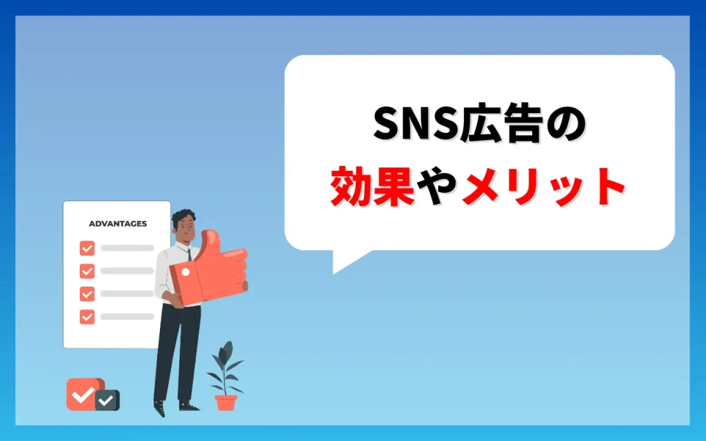 SNS広告の効果やメリット