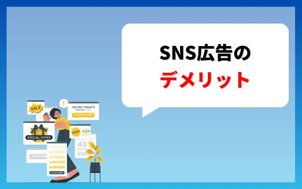 SNS広告のデメリット3つ