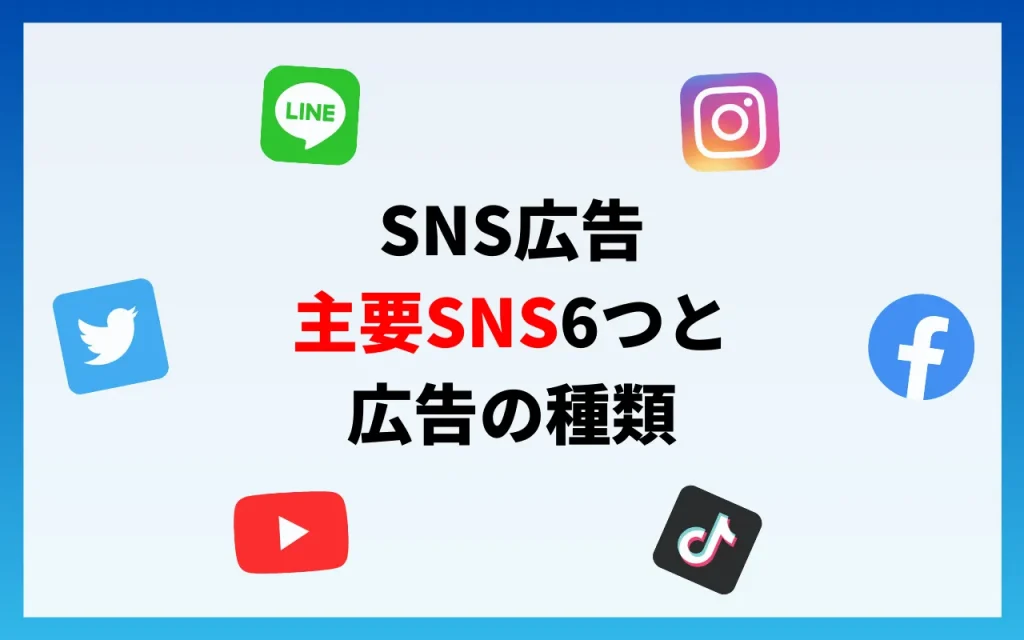 SNS広告｜主要SNS6つと広告の種類