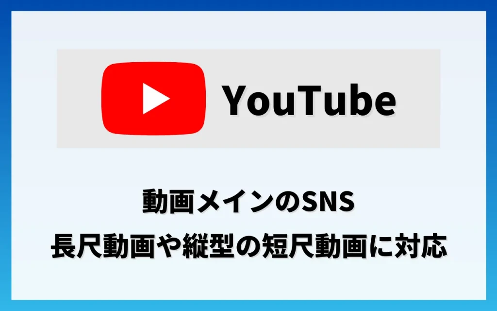 SNS広告1. YouTube