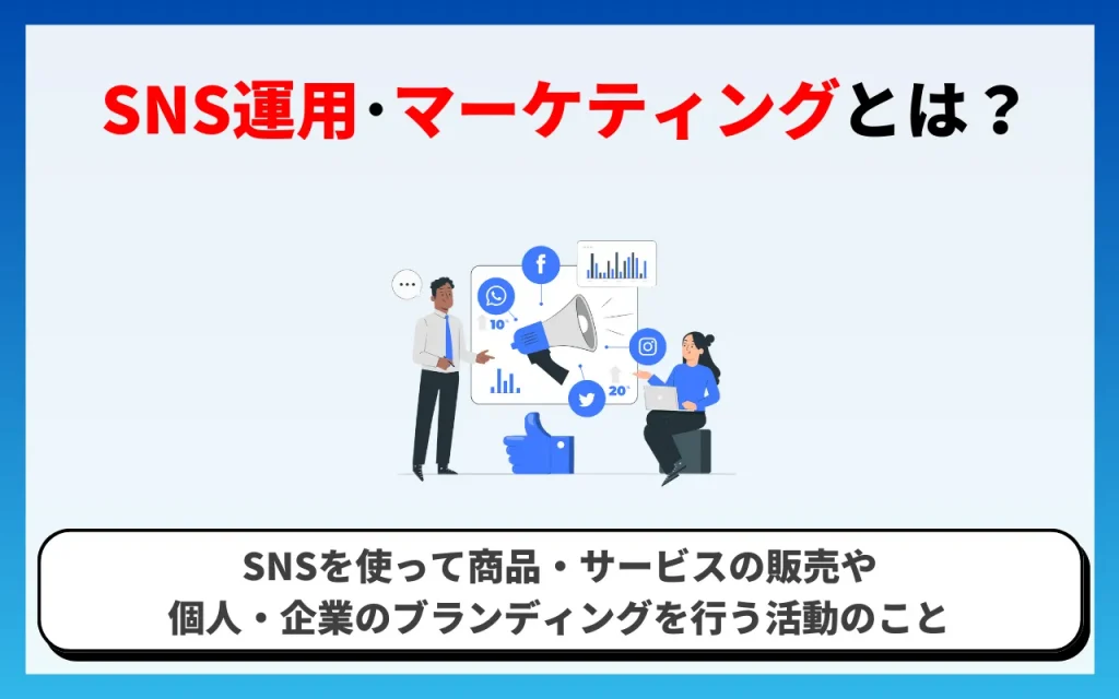 SNS運用・マーケティングとは？