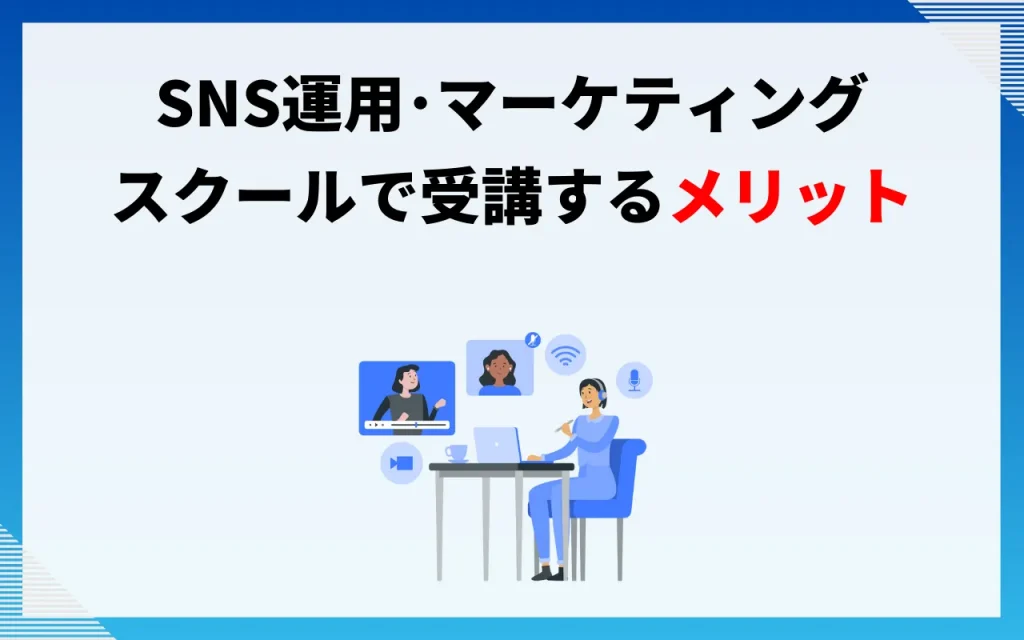 SNS運用・マーケティングスクールで受講するメリット