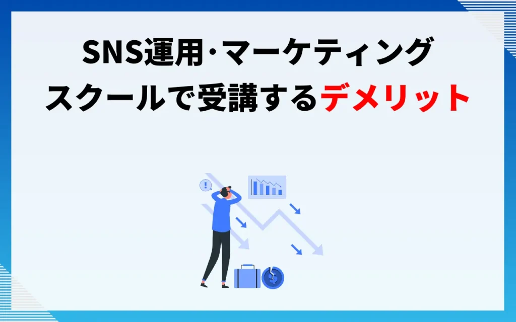 SNS運用・マーケティングをスクールで受講するデメリット