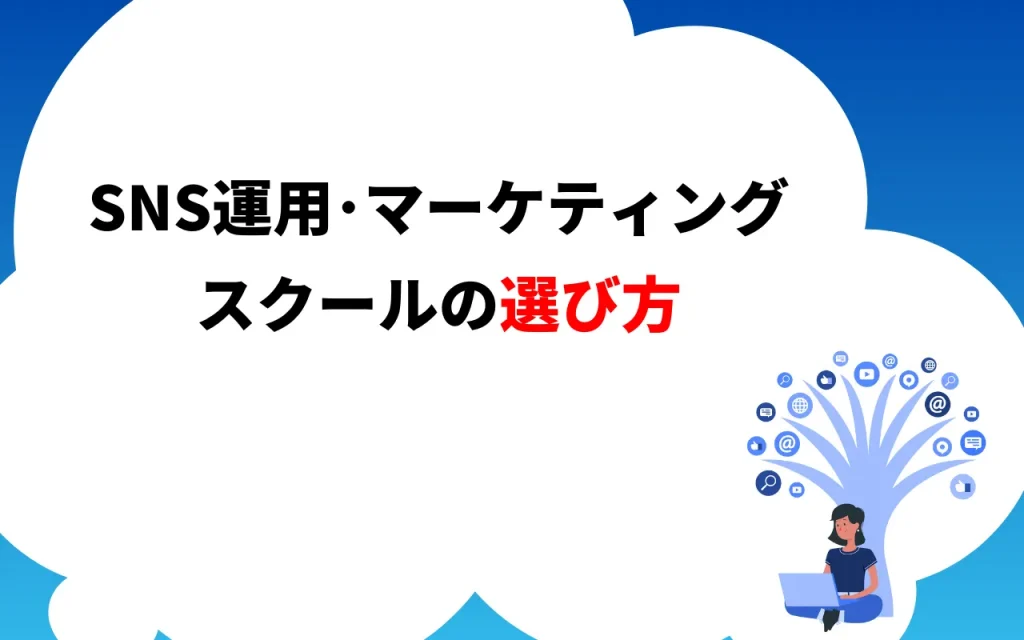 SNS運用・マーケティングスクールの選び方