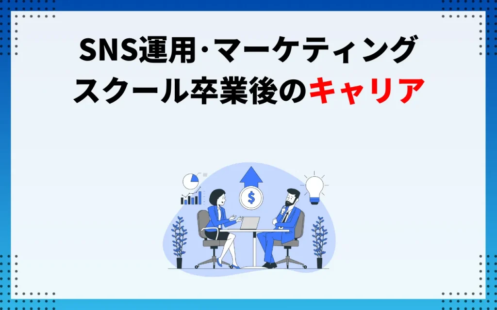 SNS運用・マーケティングスクール卒業後のキャリア