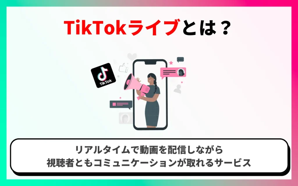 TikTokライブとは？