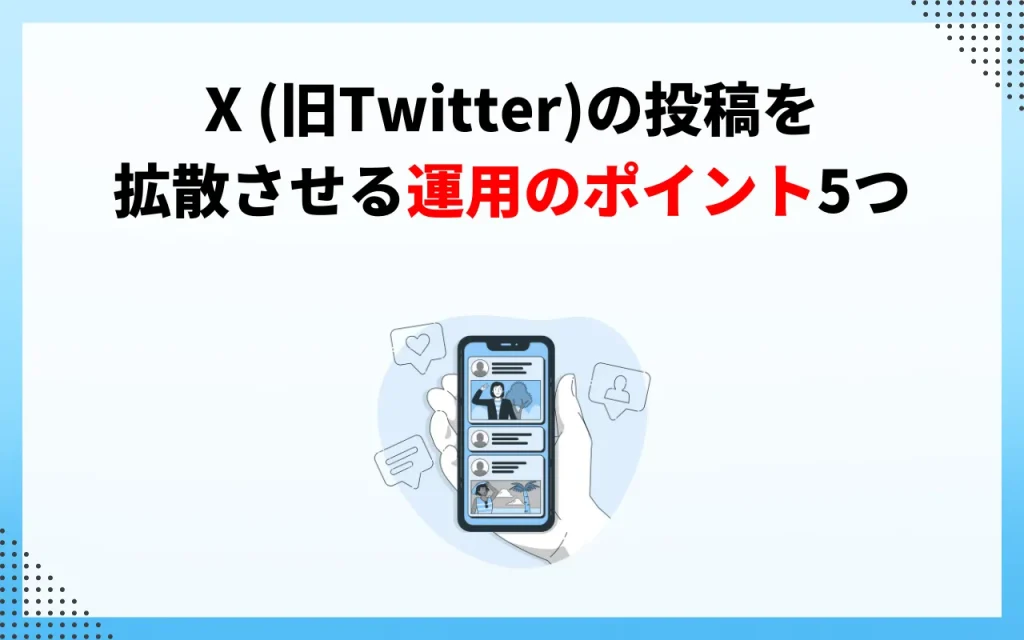 X（旧Twitter）の投稿を拡散させる運用のポイント5つ