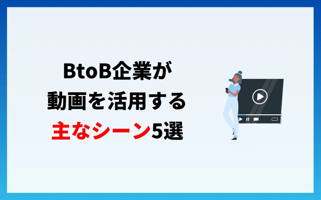 BtoB企業が動画を活用する主なシーン5選