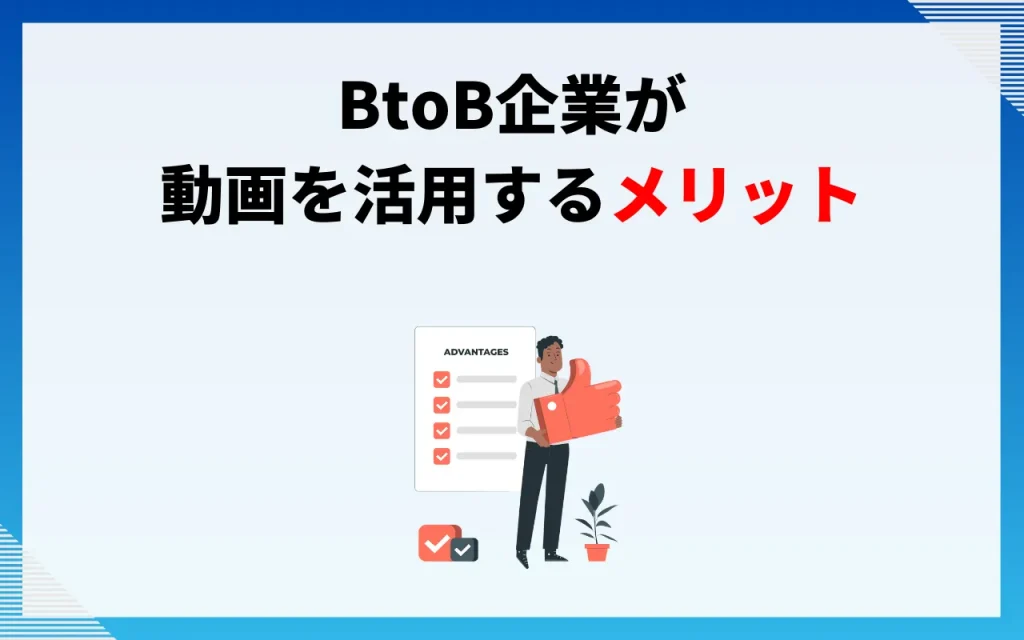 BtoB企業が動画を活用することのメリット