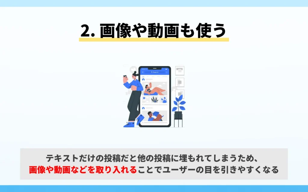 X（旧Twitter）を拡散させる運用のポイント2. テキストだけでなく画像や動画も使う
