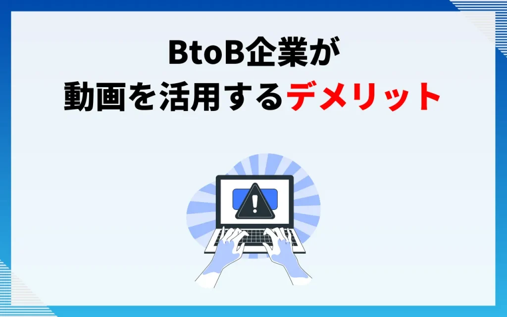 BtoB企業が動画を活用することのデメリット