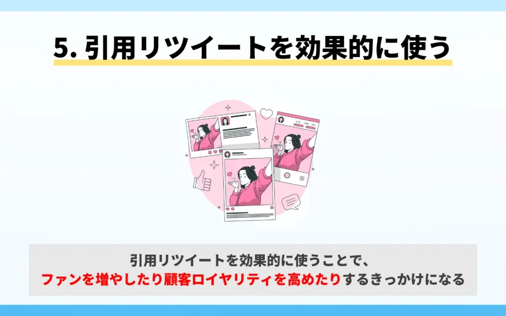 X（旧Twitter）を拡散させる運用のポイント5. 引用リツイートを効果的に使う