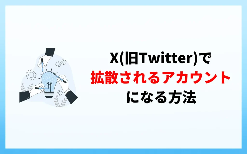 X（旧Twitter）で拡散されるアカウントになる方法