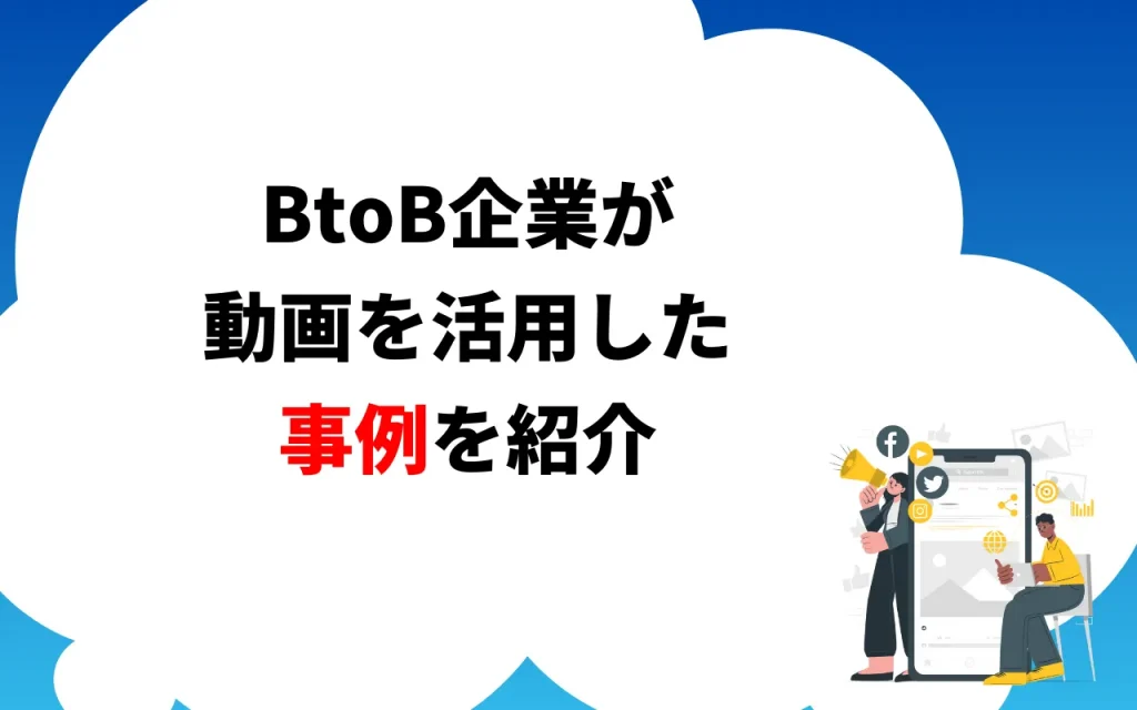 BtoB企業が動画を活用した事例を紹介