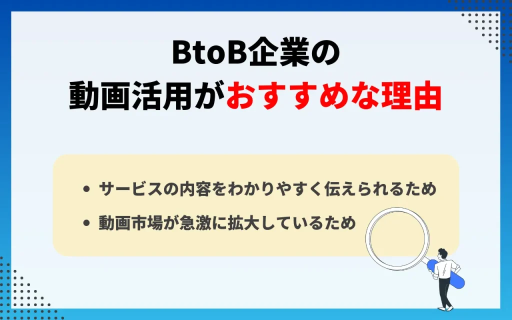 BtoB企業の動画活用がおすすめな理由