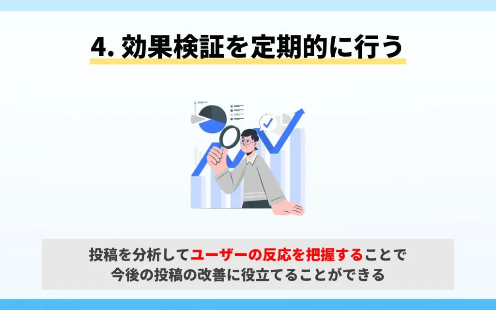 X（旧Twitter）で拡散されるアカウントになる方法4. 効果検証を定期的に行う