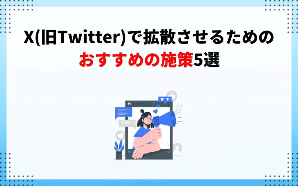 X（旧Twitter）で拡散させるためのおすすめの施策5選