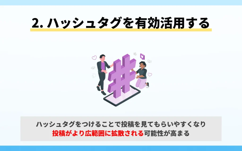 X（旧Twitter）で拡散させるための施策2. ハッシュタグを有効活用する