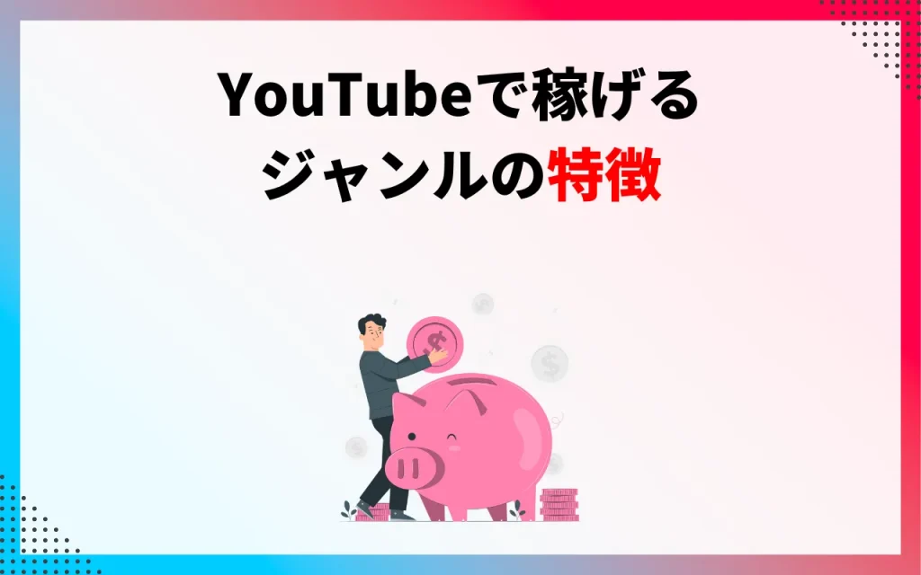 YouTubeで稼げるジャンルの特徴