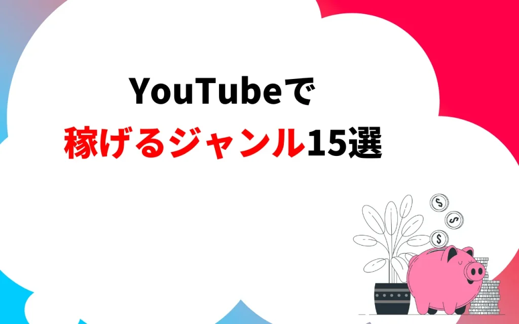 YouTubeで稼げるジャンル15選