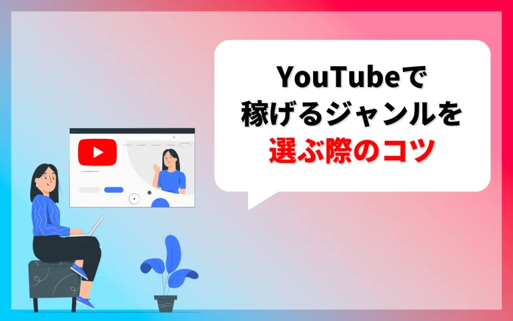 YouTubeで稼げるジャンルを選ぶ際のコツ