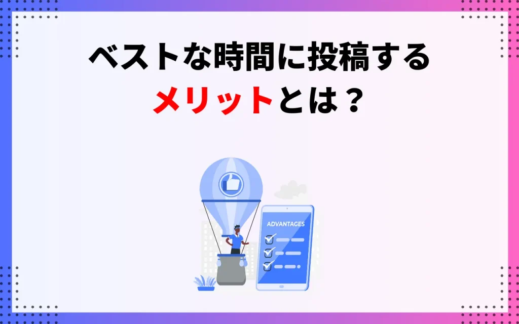 ベストな時間に投稿するメリットとは？