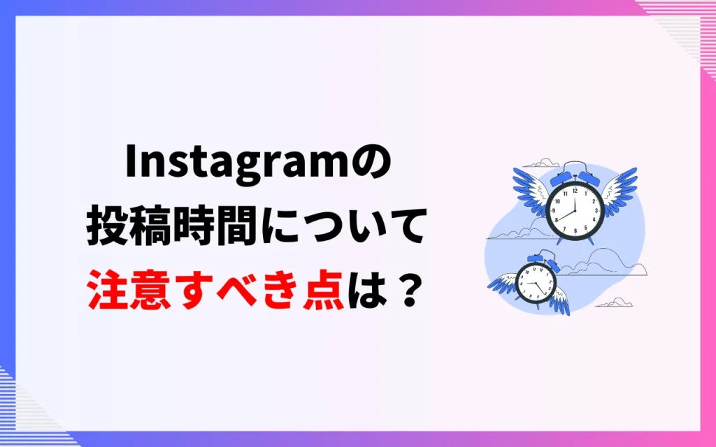 Instagramの投稿時間について注意すべき点は？