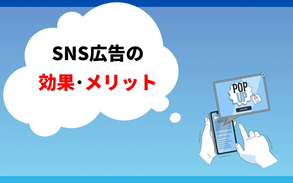 SNS広告の効果・メリット