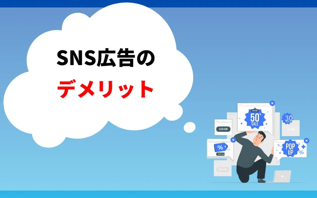 SNS広告のデメリット