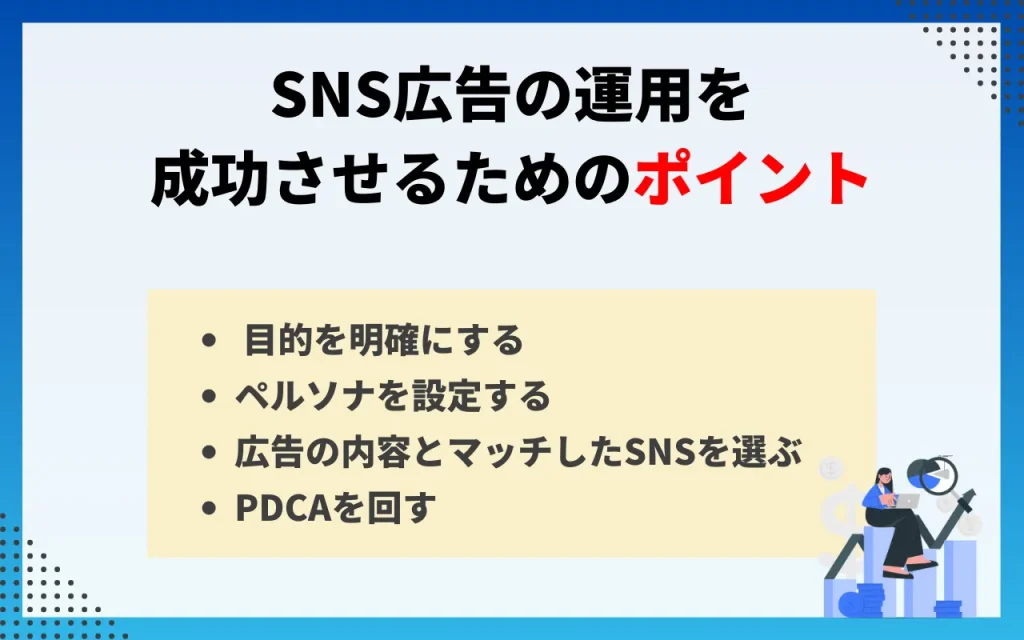 SNS広告の運用を成功させるためのポイント