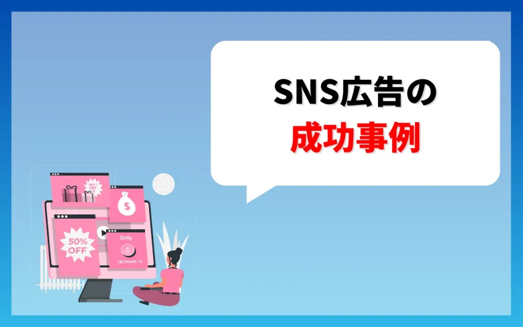 SNS広告の成功事例