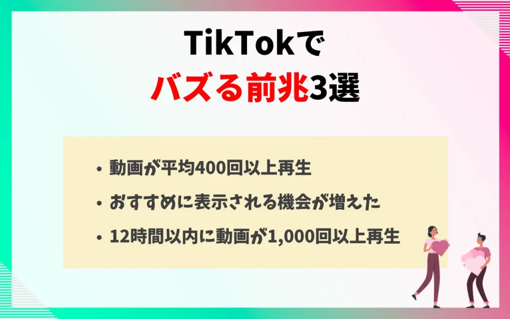 TikTokでバズる前兆3選