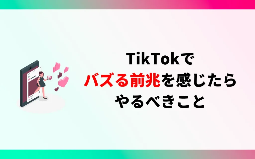 TikTokでバズる前兆を感じたらやるべきこと