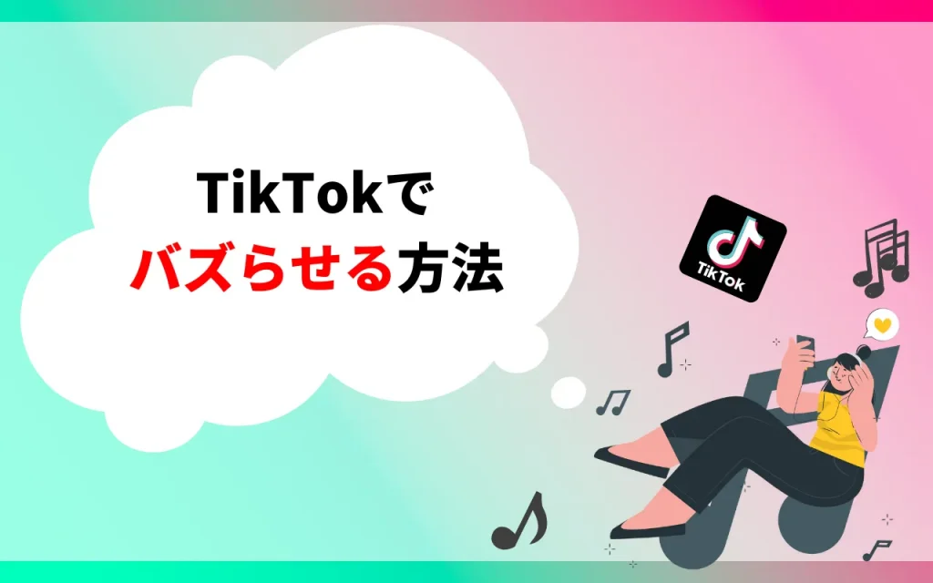 TikTokでバズらせる方法