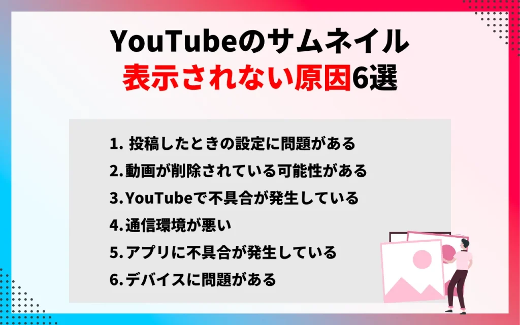 YouTubeのサムネイルが表示されない原因6選