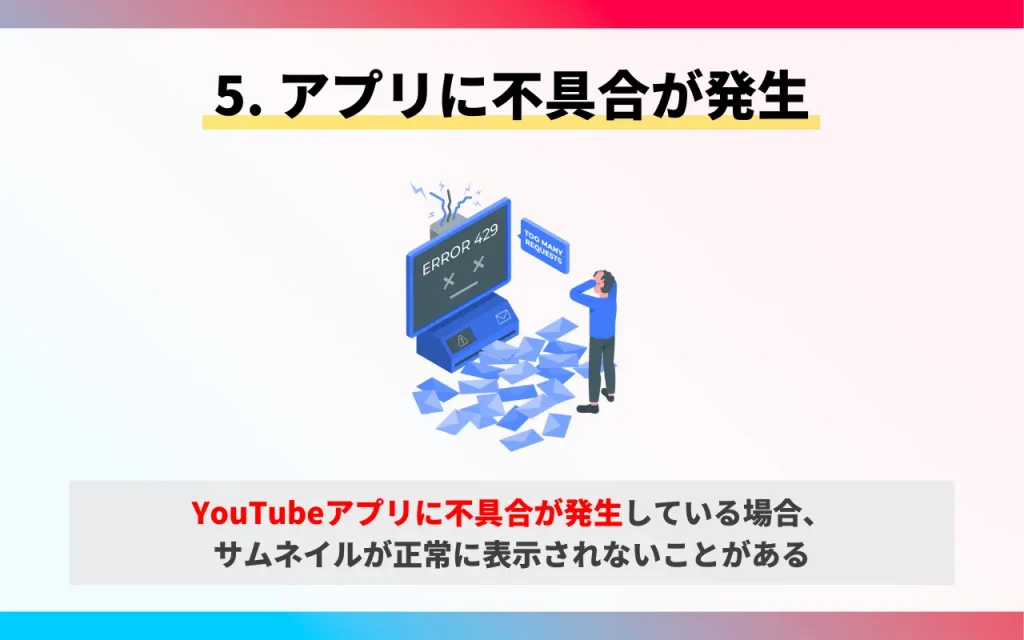 YouTubeサムネイルが表示されない原因5. アプリに不具合が発生している