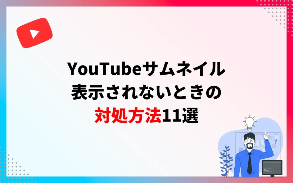 YouTubeのサムネイルが表示されないときの対処方法11選