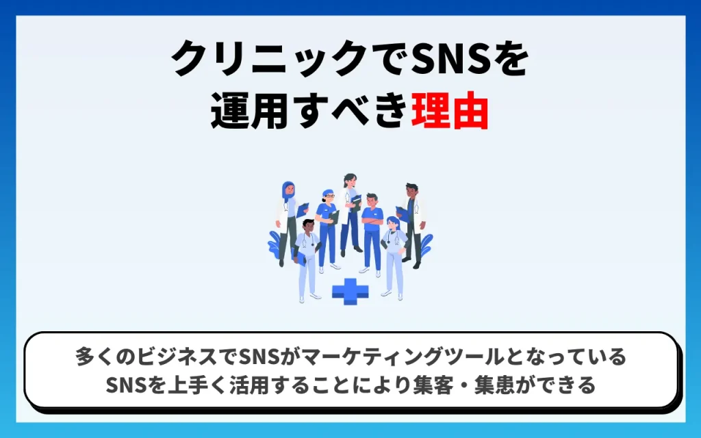 クリニックでSNSを運用すべき理由