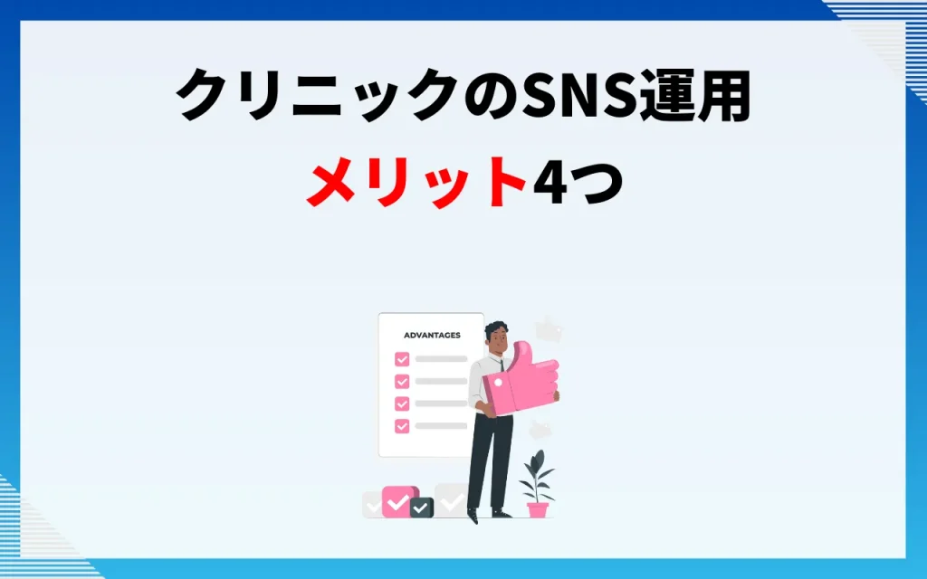 クリニックのSNS運用｜メリット4つ