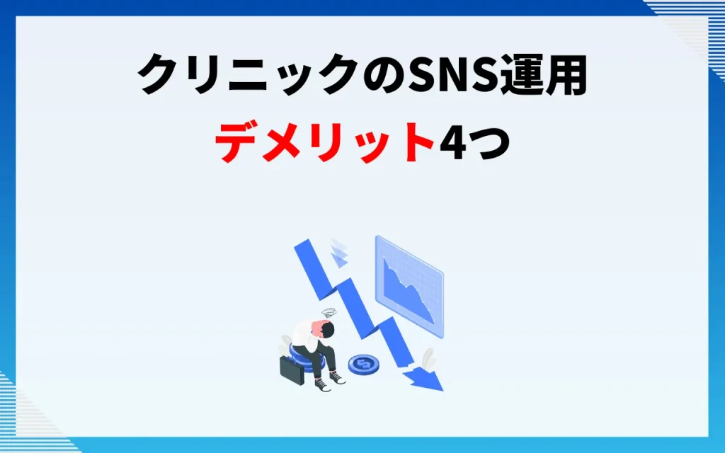 クリニックのSNS運用｜デメリット3つ